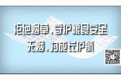 嗯啊不要好大在线观看拒绝烟草，守护粮食安全